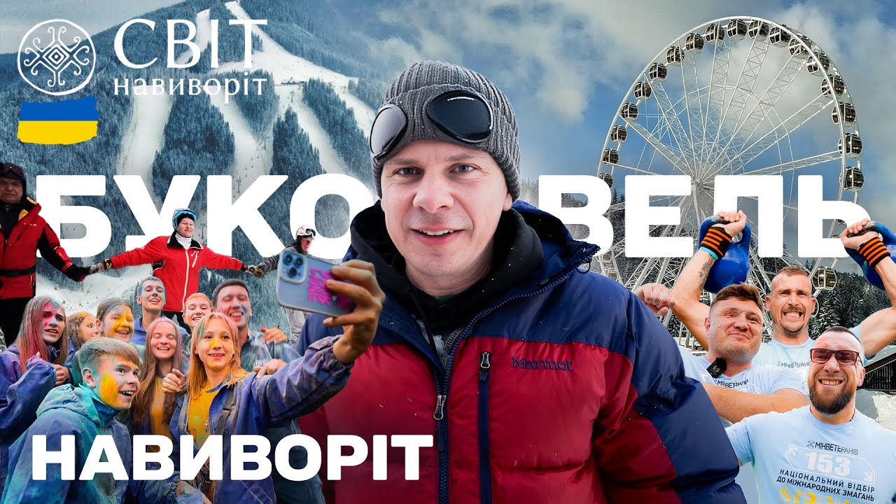 Світ навиворіт. Україна: як живе Буковель сьогодні