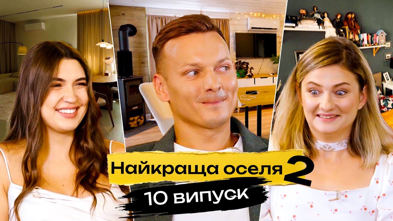 Найкраща оселя 2 сезон 10 випуск: дата виходу та де дивитись онлайн