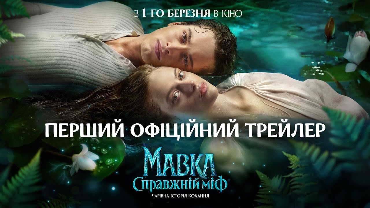 Офіційний трейлер фентезі «Мавка. Справжній міф»