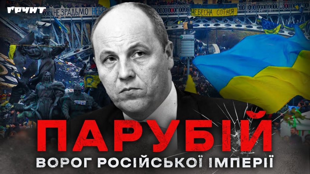 Парубій Де Зараз: современная биография, карьера и личная жизнь