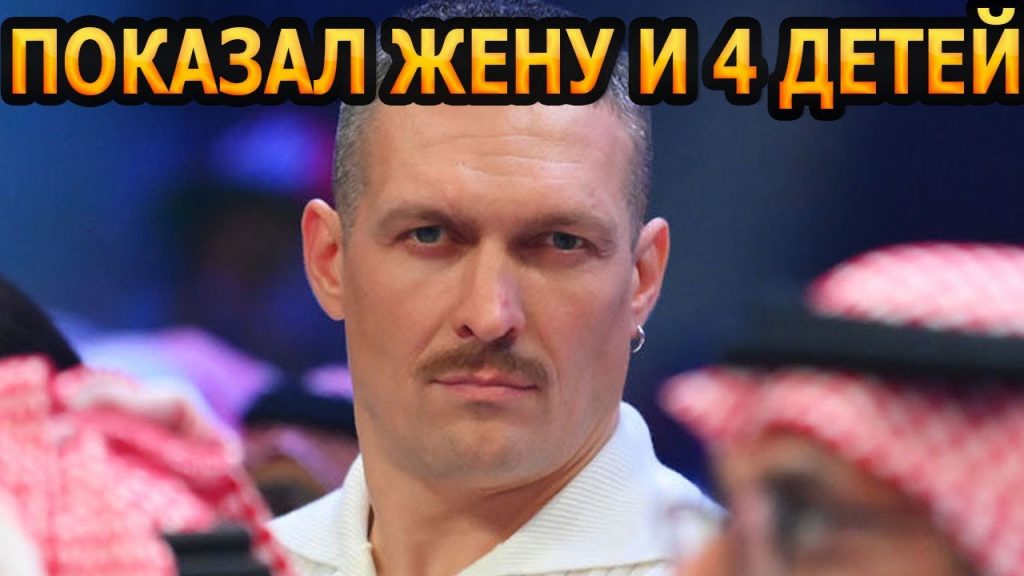 Сколько Детей У Усика: Подробности Личной Жизни и Семьи Александра Усика