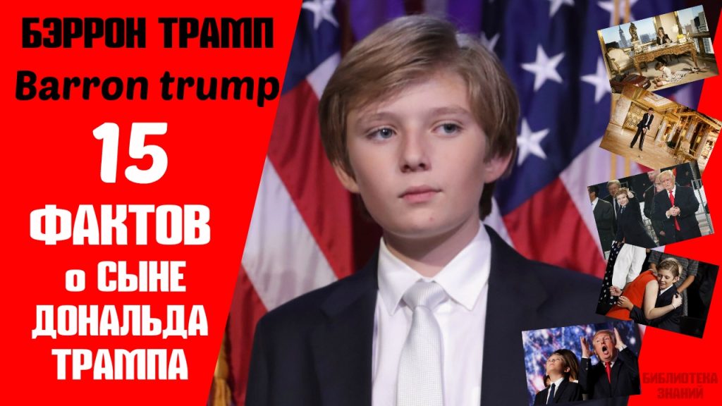 Сын Трампа: подробный обзор жизни и карьеры Дональда Трампа-младшего