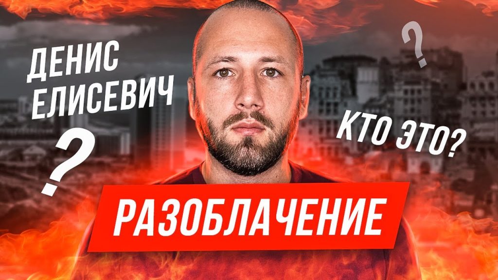 Денис Елисевич Национальность: подробности биографии, карьеры и личной жизни
