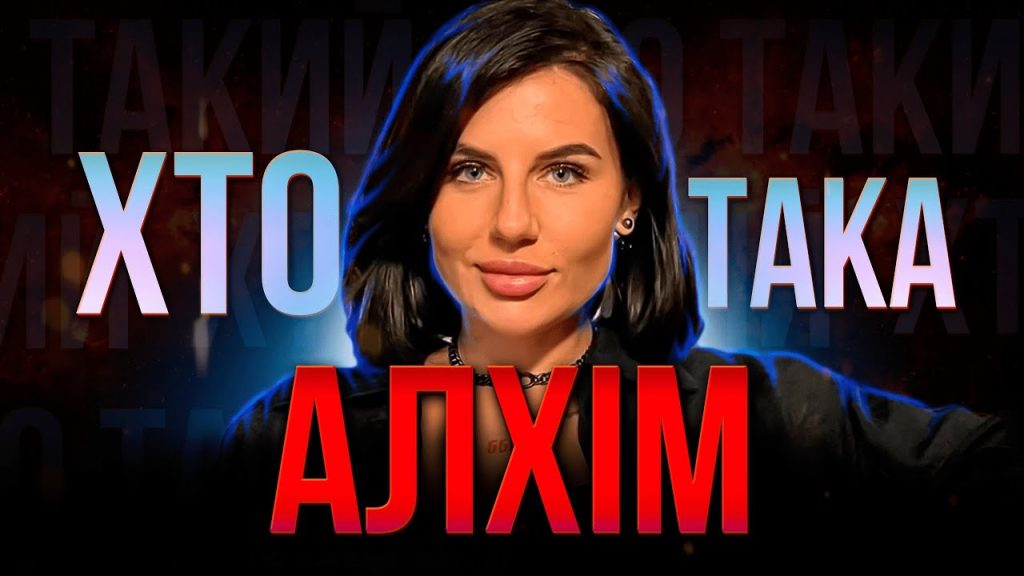 Хто Така Алхім: біографія, кар'єра та особисте життя