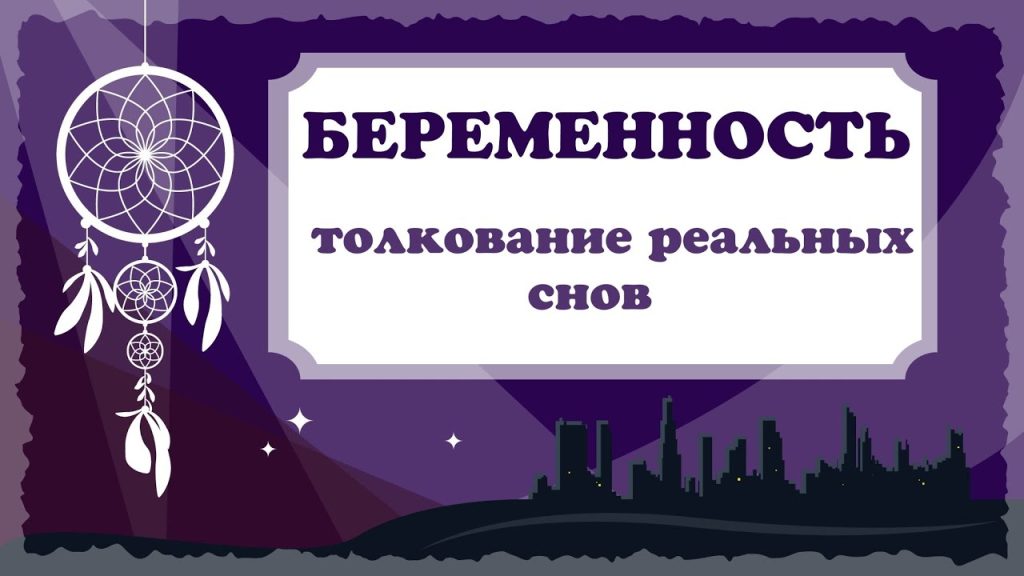 К Чему Снится Беременность: Толкования и Символизм Сновидения