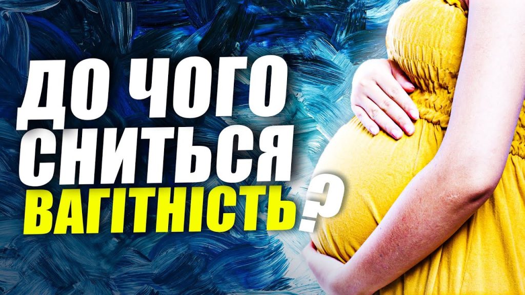 До Чого Сниться Вагітність: повний аналіз значень сну