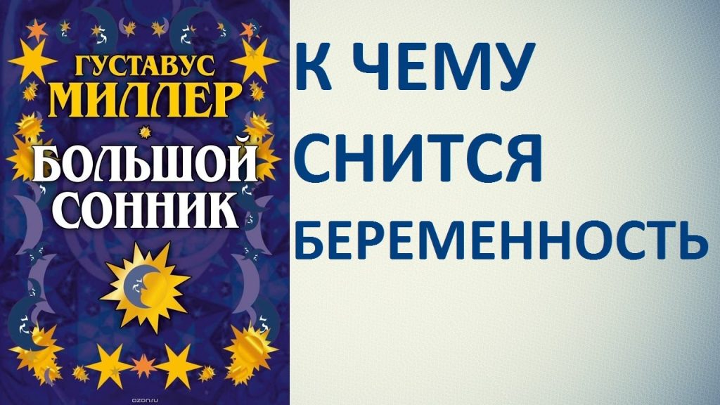 К Чему Снится Беременность: Толкования и Символизм Сновидения
