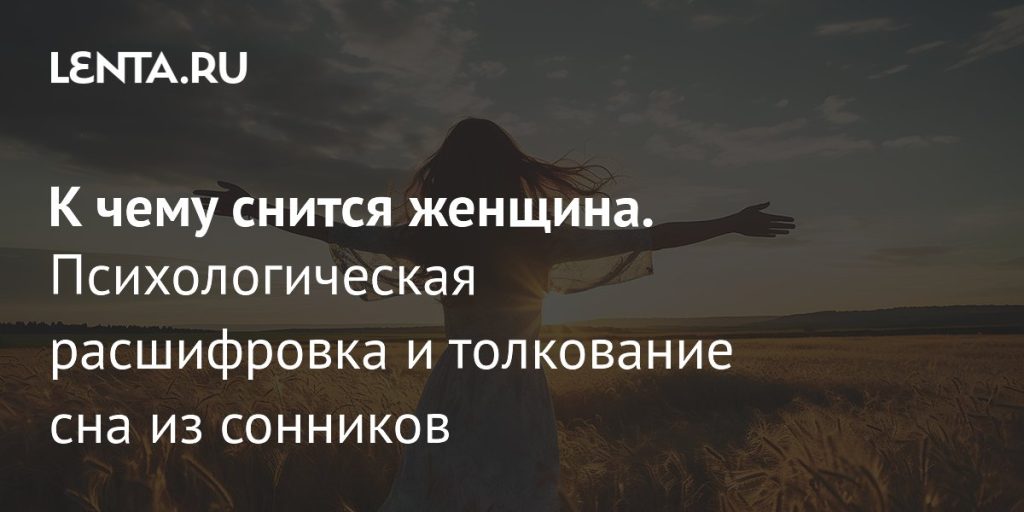 К Чему Снится Кал Женщине: Толкование и Значение Сновидения