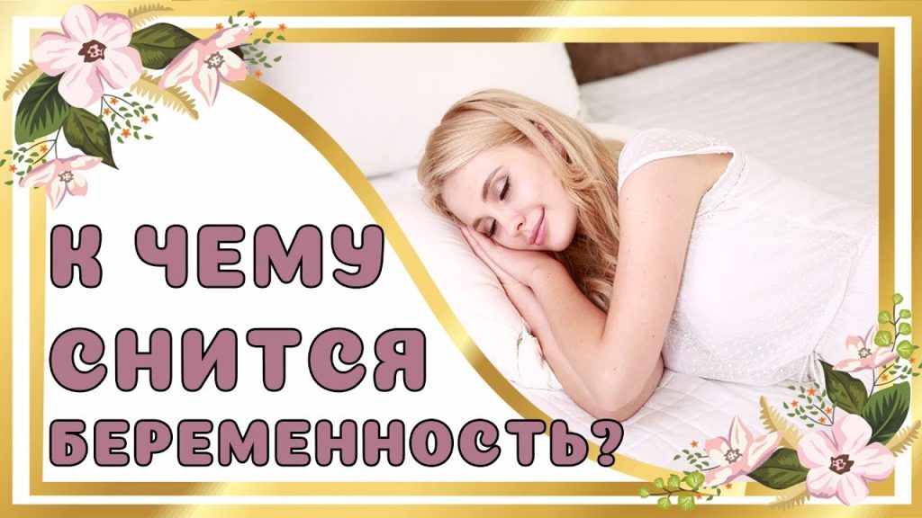 К Чему Снится Беременность: Толкования и Символизм Сновидения