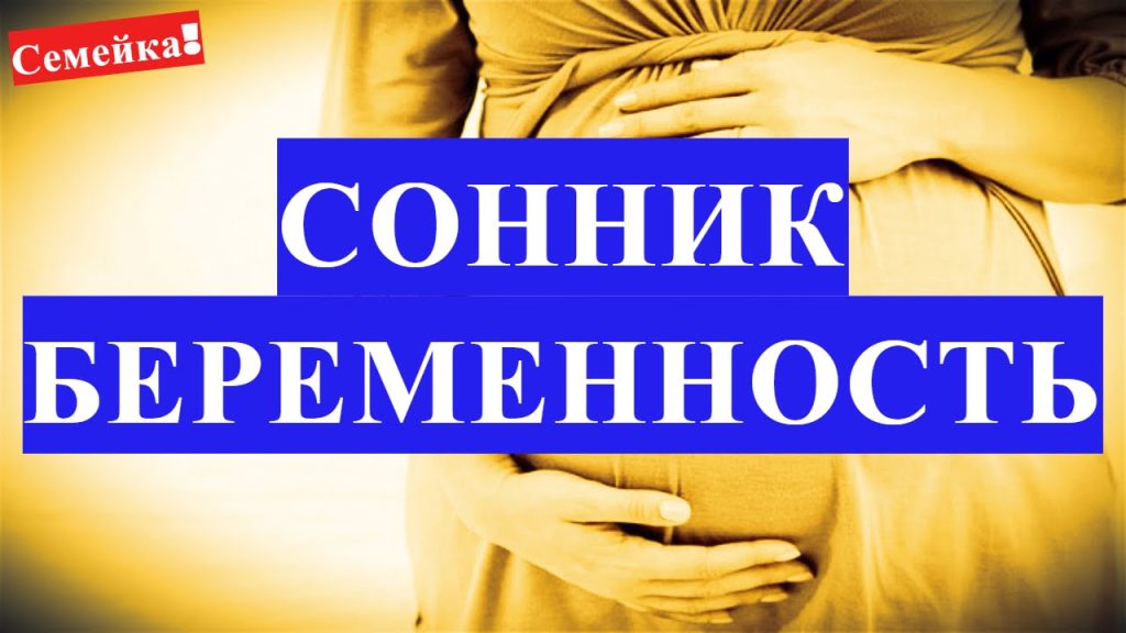 К Чему Снится Беременность: Толкования и Символизм Сновидения