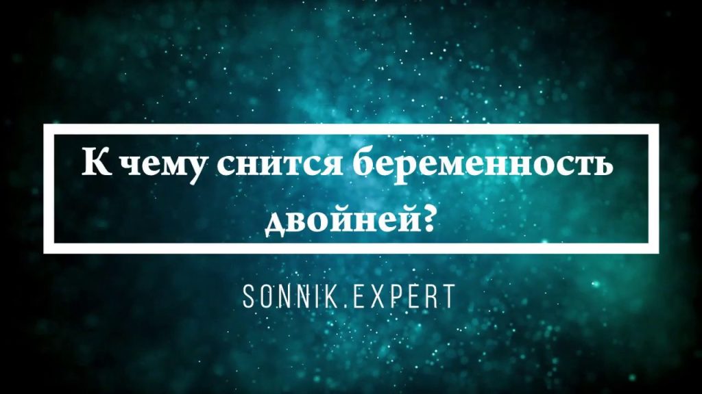 К Чему Снится Беременность: Толкования и Символизм Сновидения