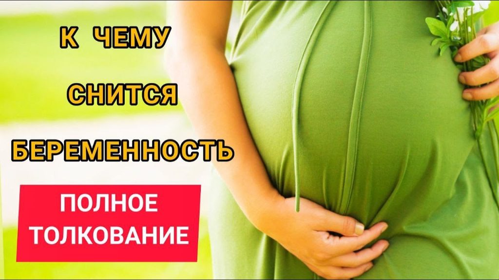 К Чему Снится Беременность: Толкования и Символизм Сновидения