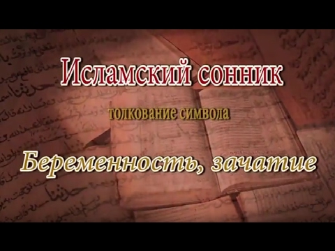 К Чему Снится Беременность: Толкования и Символизм Сновидения