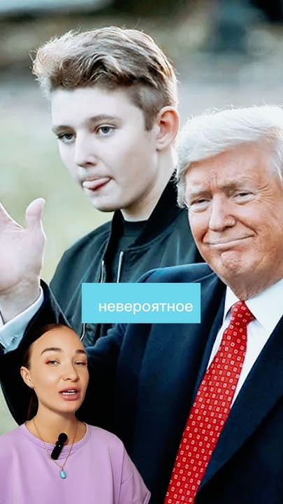 Сын Трампа: подробная биография, карьера и личная жизнь
