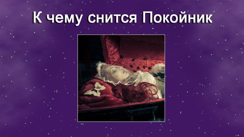 К Чему Снится Покойник Живым И Разговаривать С Ним: Толкования и Значение Сновидения