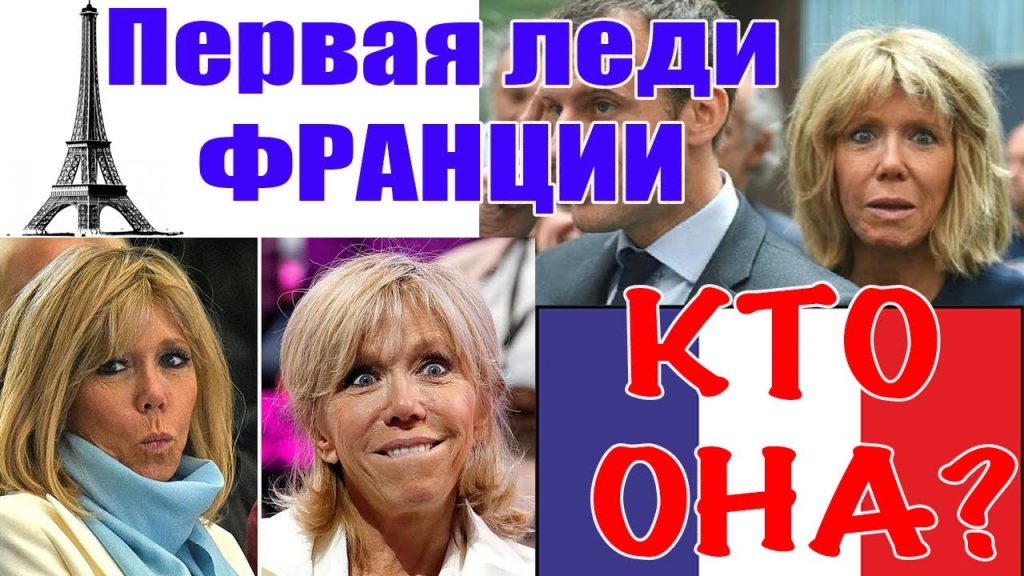 Дружина Макрона – Брижит Макрон: путь от преподавателя до первой леди Франции