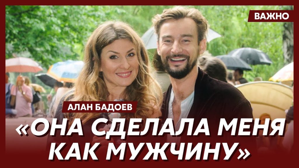Алан Бадоев И Его Новая Девушка: Главные Факты О Личной Жизни Режиссера
