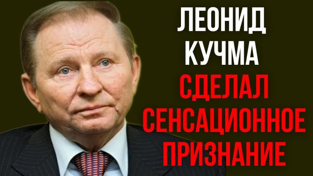 Леонид Кучма Настоящая Фамилия и подробности биографии