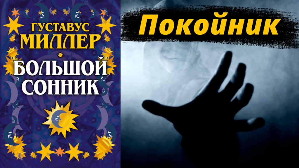 К Чему Снится Покойник Живым И Разговаривать С Ним: Толкования и Значение Сновидения