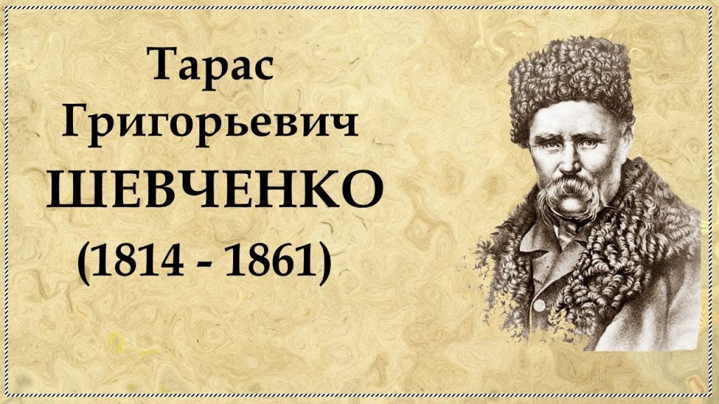 Біографія Тараса Шевченка: життєвий шлях, творчість і вплив