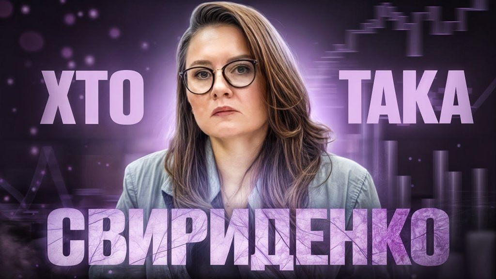 Хто Така Юлія Свириденко: Біографія, Кар'єра та Особисте Життя