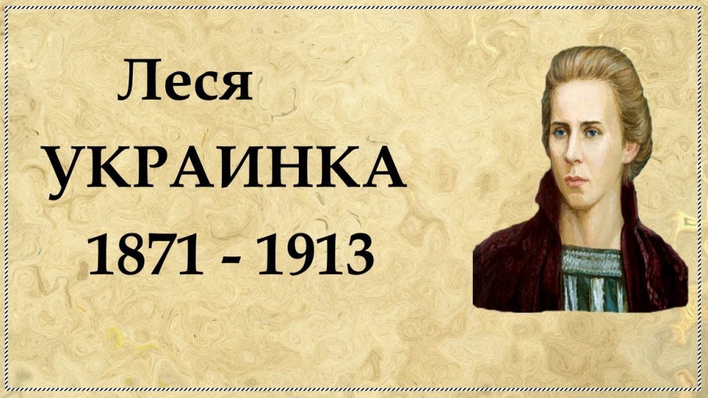 Леся Українка Біографія: життєвий шлях, творчість та особисте життя