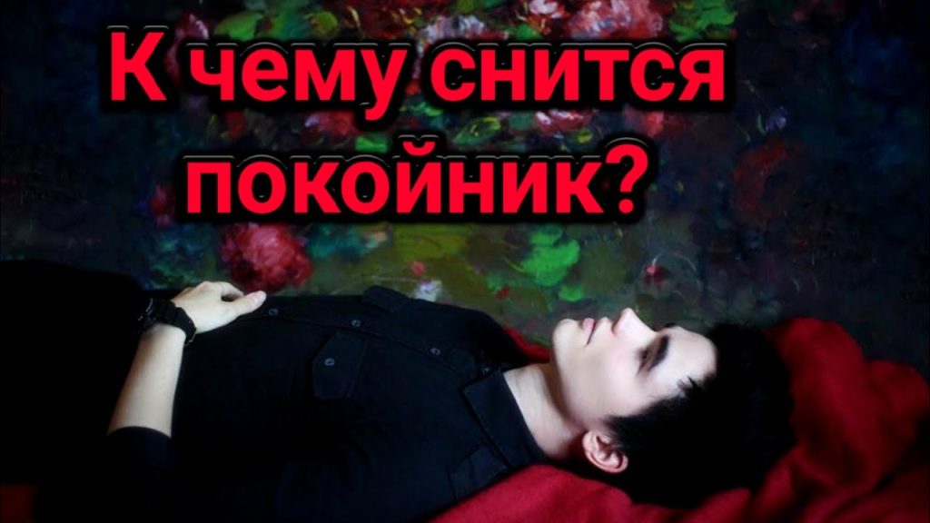 К Чему Снится Покойник Живым И Разговаривать С Ним: Толкования и Значение Сновидения