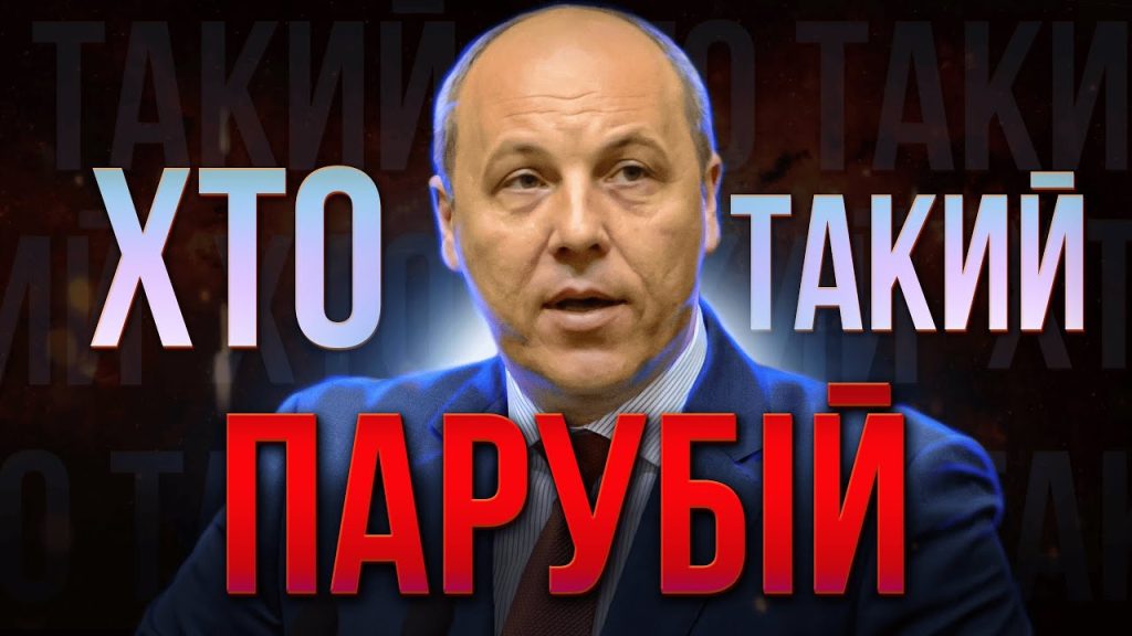 Хто Такий Андрій Парубій: біографія, кар’єра та особисте життя