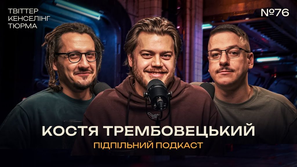 Костя Трембовецький Колишня Дружина: подробности личной жизни и карьеры