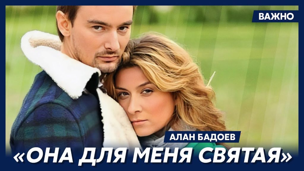 Алан Бадоев И Его Новая Девушка: Главные Факты О Личной Жизни Режиссера