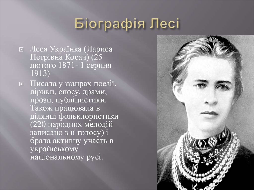Леся Українка Біографія: життєвий шлях, творчість та особисте життя