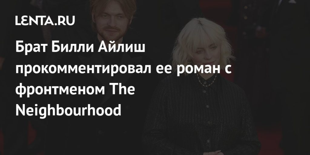 Брат Билли Айлиш: подробная биография и творческий путь Финнеаса О’Коннелла
