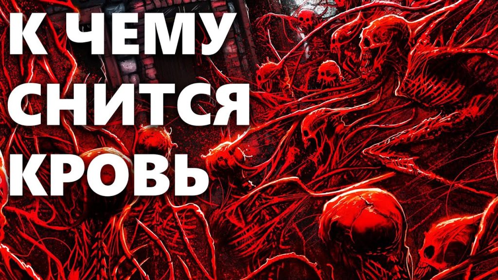 К Чему Снится Кровь: Толкование и Значение в Разных Ситуациях