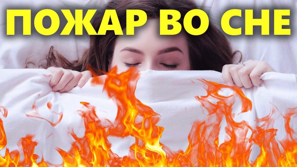 К Чему Снится Пожар: Толкование и Символика Огня во Снах