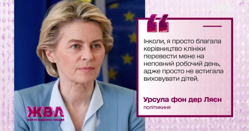 Урсула Фон Дер Ляєн: скільки має дітей і як поєднує сім’ю з політикою