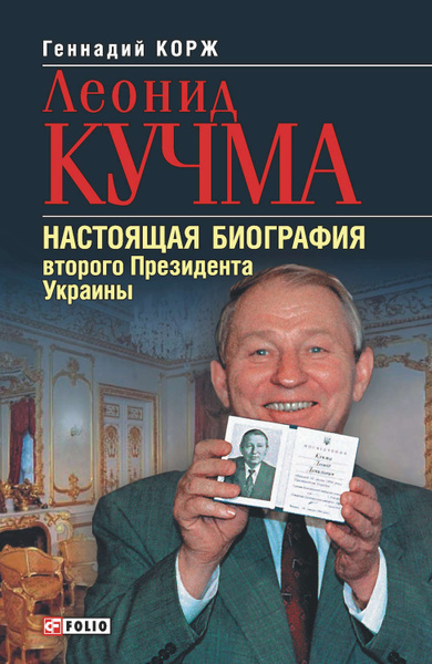 Леонид Кучма Настоящая Фамилия и подробности биографии