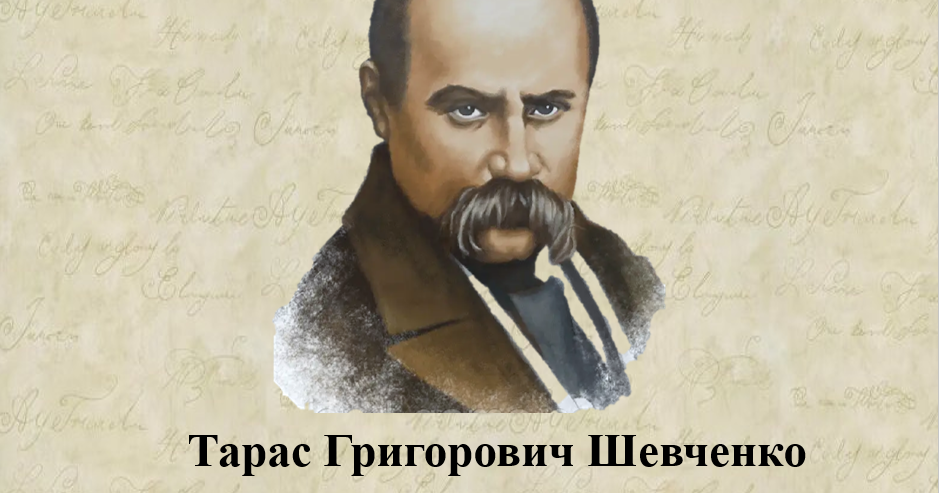 Біографія Тараса Шевченка: життєвий шлях, творчість і вплив