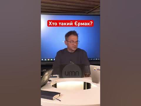 Хто Такий Єрмак: біографія, кар’єра та особисте життя