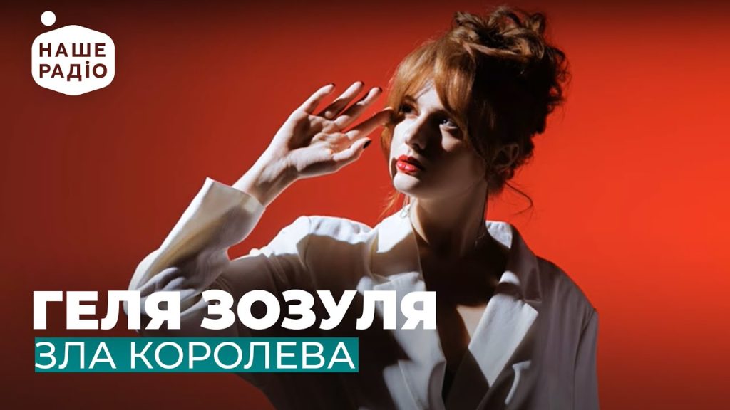 Геля Зозуля Сестра: жизненный путь, творчество и личная жизнь