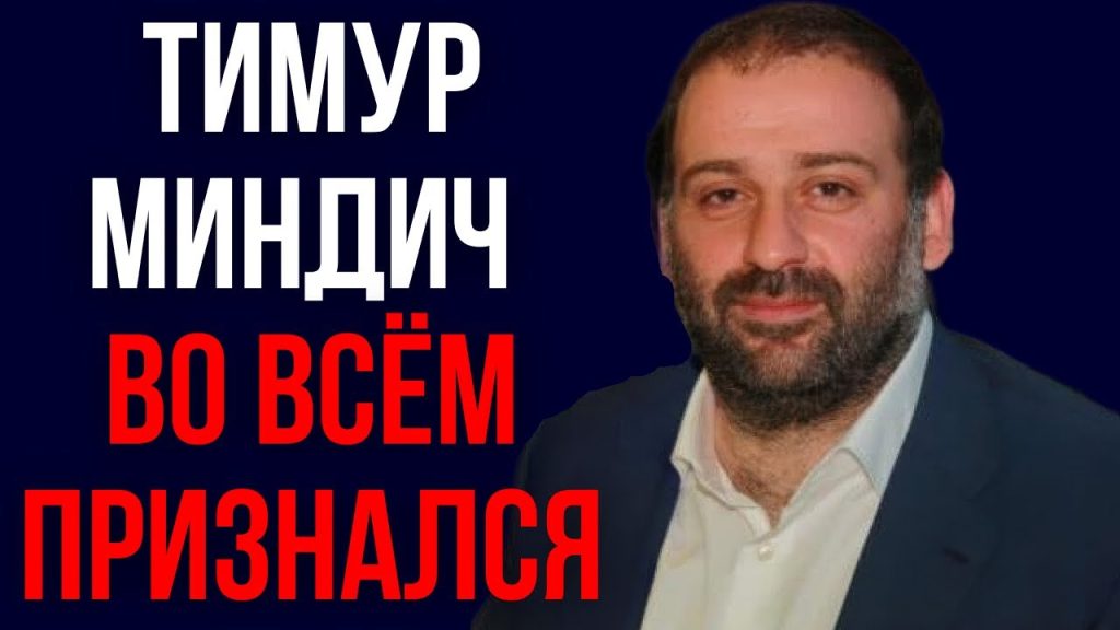 Тимур Миндич Семья: подробности жизни и карьеры