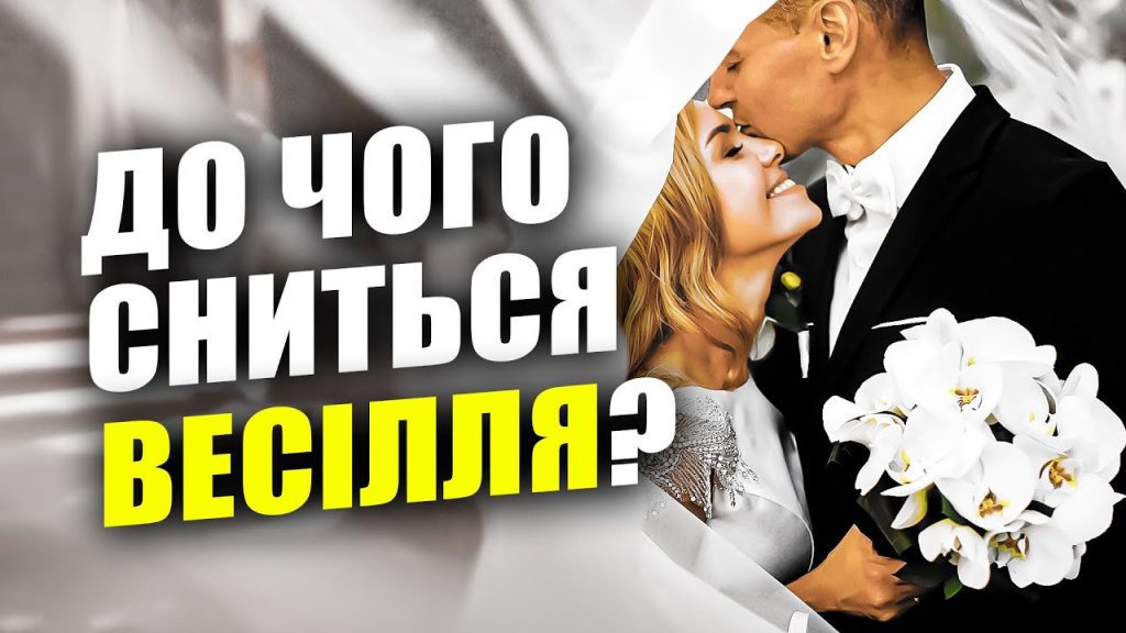 До Чого Сниться Весілля: Значення, Символіка та Тлумачення Сновидінь